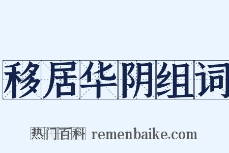 移居华阴组词是什么意思的图片